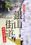 銀山街道　ガイドブック　大学生がつくる