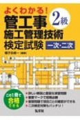 よくわかる！2級管工事施工管理技術検定試験　一次・二次