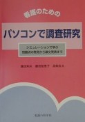 看護のためのパソコンで調査研究