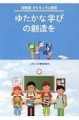 ゆたかな学びの創造を