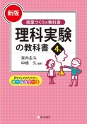 ［新版］理科実験の教科書4年　授業づくりの教科書