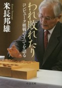 われ敗れたり　コンピュータ棋戦のすべてを語る