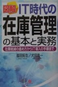 図解IT時代の在庫管理の基本と実務