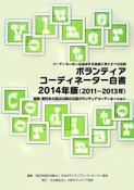 ボランティアコーディネーター白書　2014　特集：東日本大震災以降の災害ボランティアコーディネーション