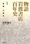 物語　岩波書店百年史　「教養」の誕生（1）