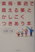 「薬局・薬店で買える薬」とかしこくつきあう本