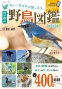 美しい鳴き声が聞こえる日本の野鳥図鑑　保存版