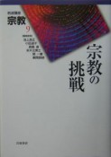 岩波講座宗教　宗教の挑戦　第9巻