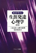 ガイドライン　生涯発達心理学＜第2版＞