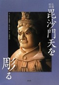 仏像彫刻　毘沙門天を彫る