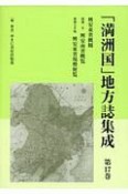 「満洲国」地方誌集成（17）