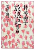 林芙美子　放浪記＜復元版＞