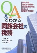 Q＆Aでわかる同族会社の税務