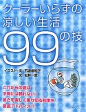 クーラーいらずの涼しい生活　99の技