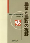 農業と農政の視野／完