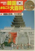 韓国まるごと大百科　韓国と日本、その歴史（5）