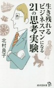 生き残れるビジネスマンになる21の思考実験