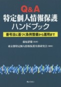 Q＆A　特定個人情報保護ハンドブック