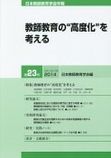 教師教育の“高度化”を考える　日本教師教育学会年報23　2014