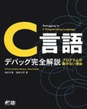 C言語　デバッグ完全解説