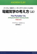 電磁気学の考え方（上）