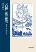 『白樺』派の研究　個性と共鳴の時代