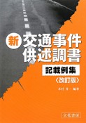 新・交通事件　供述調書記載例集＜改訂版＞