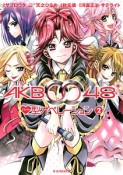 AKB0048　ハート型オペレーション（2）