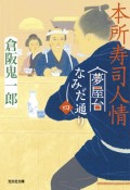 本所寿司人情　夢屋台なみだ通り4