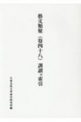 藝文類聚　訓讀付索引（48）