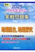 大学入学共通テスト実戦問題集　地理総合，地理探究　2025