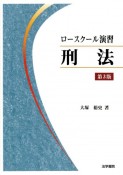 ロースクール演習刑法　＜第3版＞