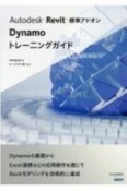 Autodesk　Revit標準アドオンDynamoトレーニング