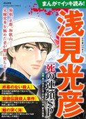 まんがでイッキ読み！浅見光彦　死の連鎖SP