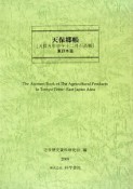 近世絵図地図資料集成　第1期　天保国絵図（13）