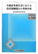 有価証券報告書における　役員報酬開示の事例分析