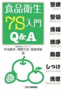 食品衛生　7S入門　Q＆A