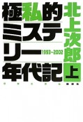 極私的ミステリー年代記－クロニクル－（上）　1993〜2002