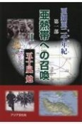 亜細亜二千年紀　第一部「亜熱帯への召喚」（1）