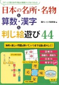 日本の名所・名物＆算数・漢字＆判じ絵遊び44