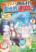 てのひら開拓村で異世界建国記〜増えてく嫁たちとのんびり無人島ライフ〜（7）