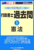 なにがなんでも合格行政書士過去問　憲法　2006（1）