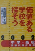 価値ある学校を探そう　首都圏女子校＋共学校