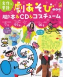 名作＆昔話　劇あそび脚本＆CD＆コスチューム