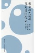 未来のための電力自由化史