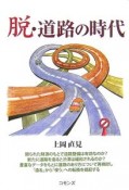 脱・道路の時代