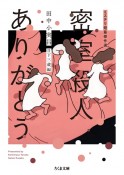 密室殺人ありがとう　ミステリ短篇傑作選