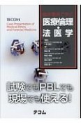 臨床事例で学ぶ　医療倫理・法医学