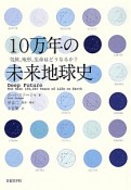 10万年の未来地球史