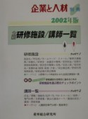 全国研修施設／講師一覧　2002年版